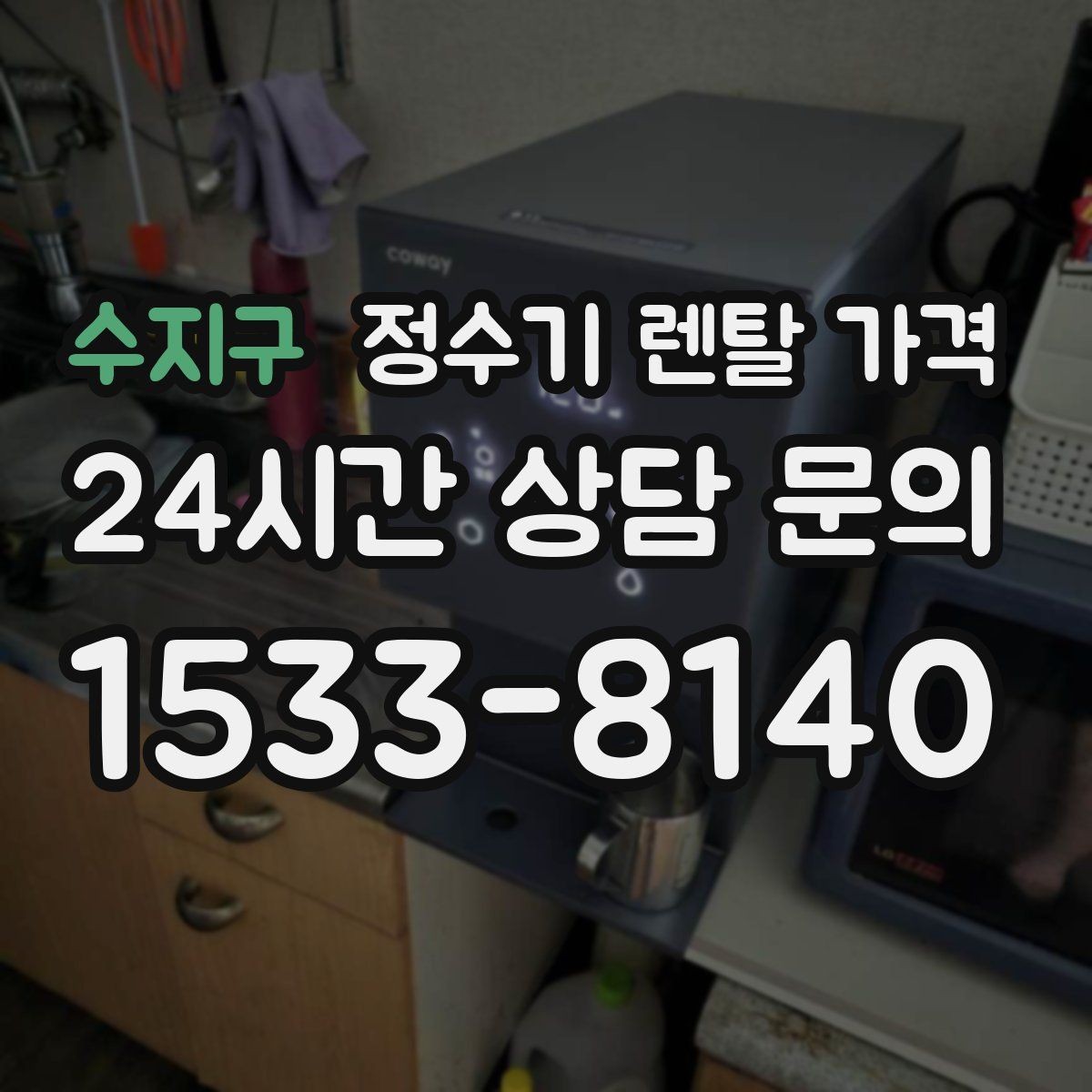 수지구 정수기 렌탈 가격 필터 직접 교체가 번거로운 경우 선택 기준