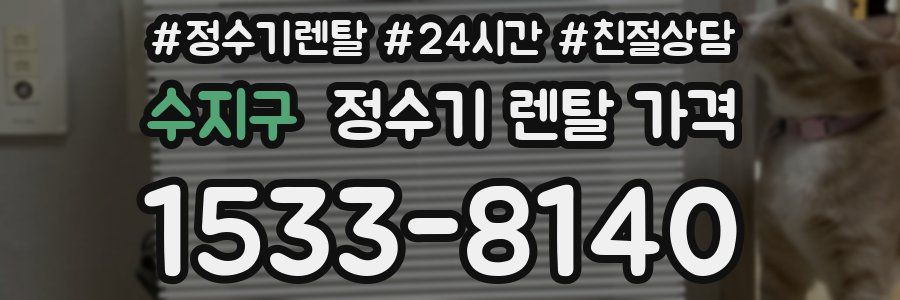 수지구 정수기 렌탈 가격