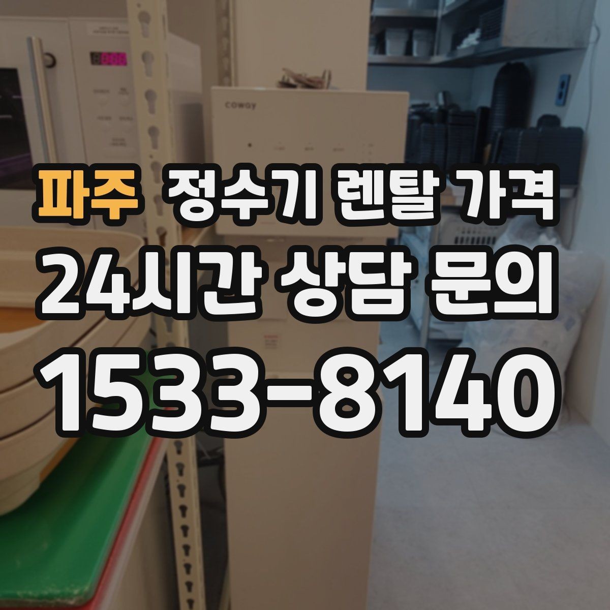 파주 정수기 렌탈 가격 냉수 사용이 많은 집의 선택 기준