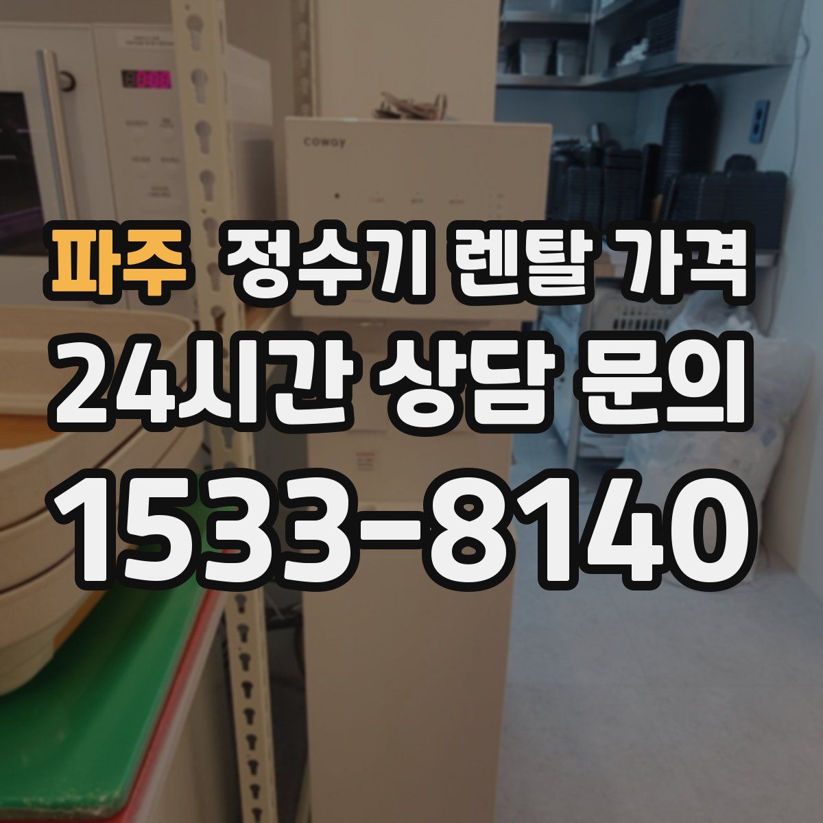 파주 정수기 렌탈 가격