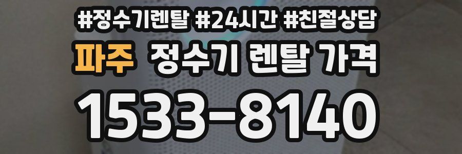 파주 정수기 렌탈 가격