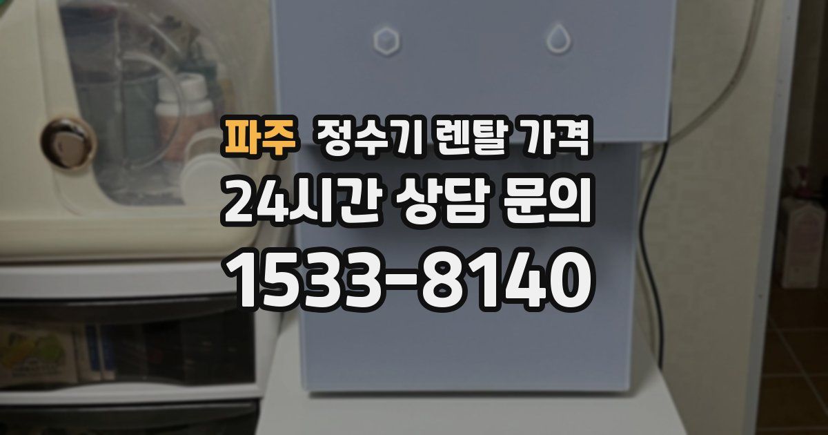 파주 정수기 렌탈 가격