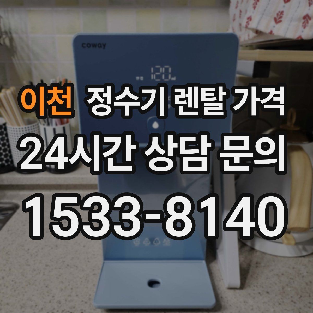 이천 정수기 렌탈 가격 AS 속도가 만족도를 좌우하는 이유