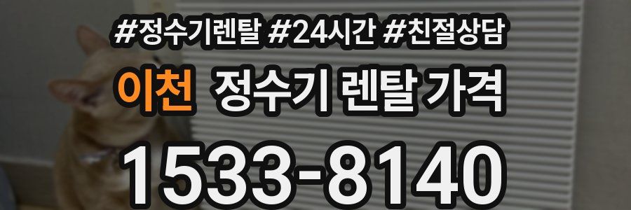 이천 정수기 렌탈 가격