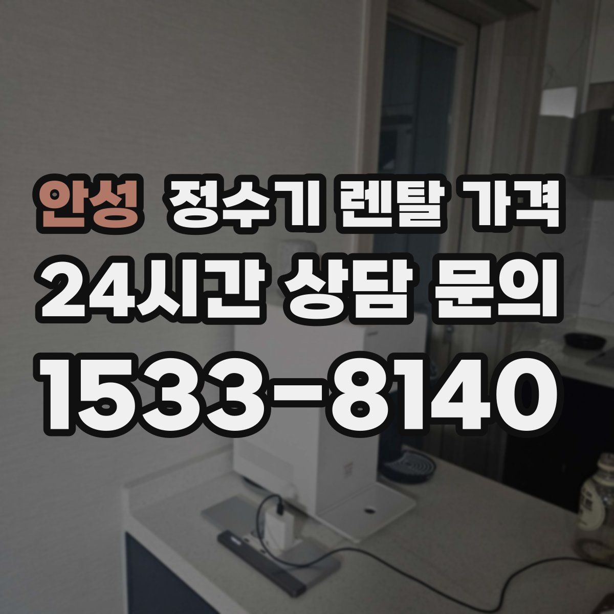 안성 정수기 렌탈 가격