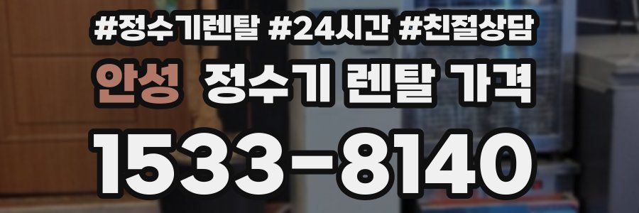 안성 정수기 렌탈 가격