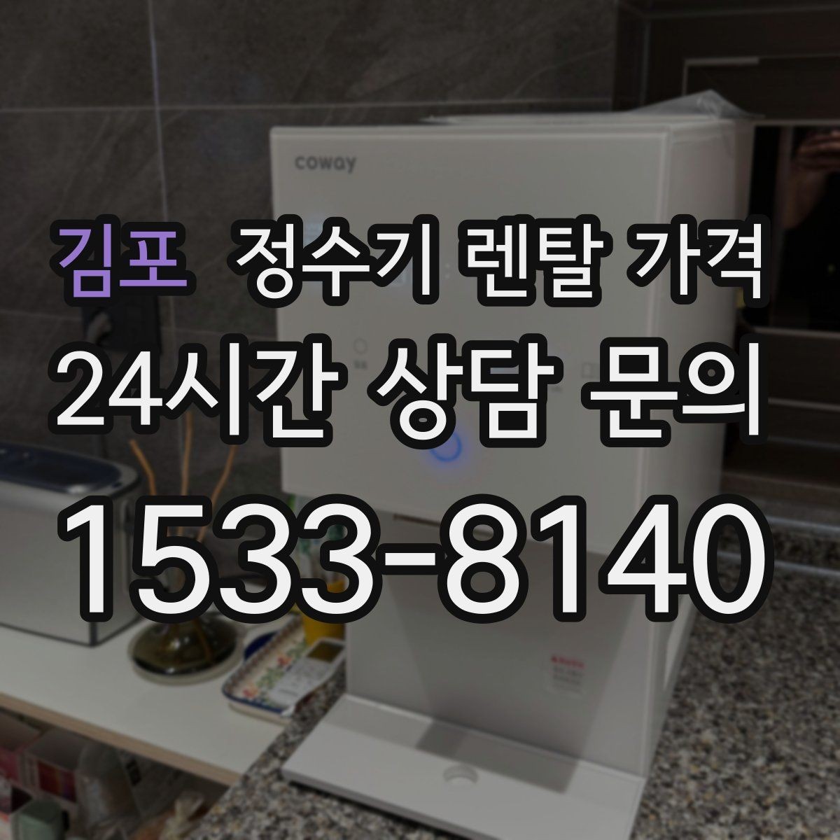 김포 정수기 렌탈 가격 주방 구조에 따른 설치 기준