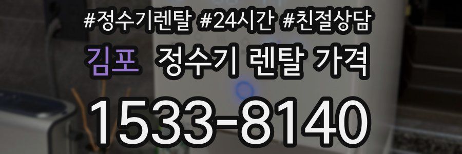 김포 정수기 렌탈 가격
