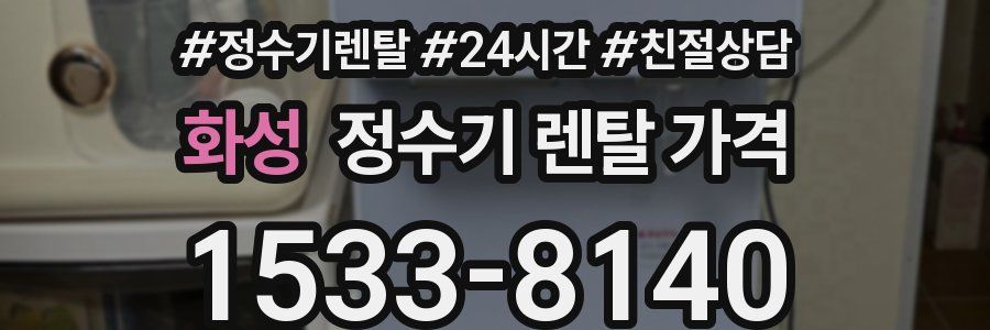 화성 정수기 렌탈 가격