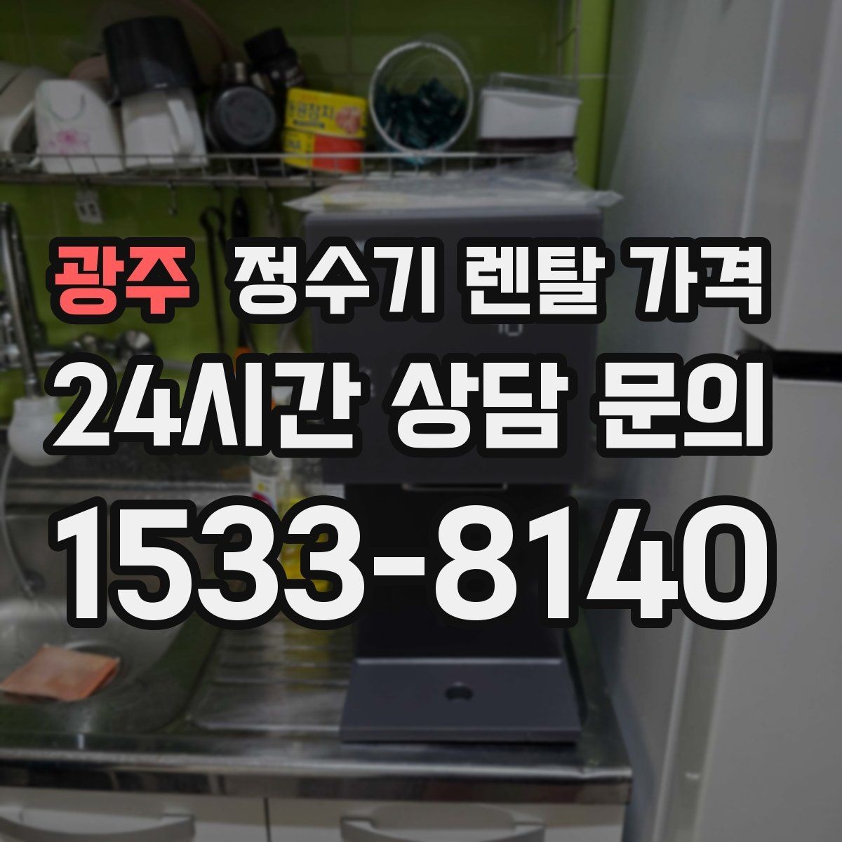 광주 정수기 렌탈 가격 소형 정수기 선택 기준 정리