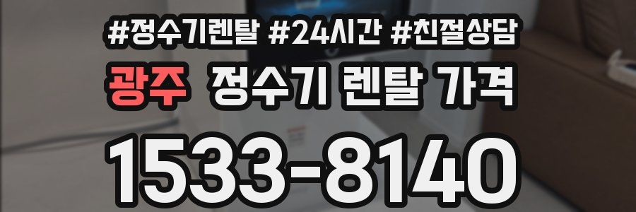 광주 정수기 렌탈 가격