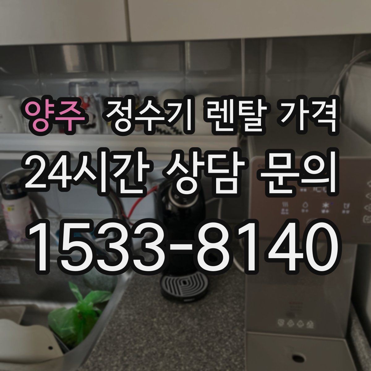 양주 정수기 렌탈 가격 위생과 편의성을 함께 잡는 방법