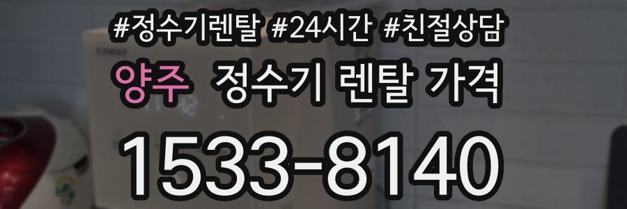 양주 정수기 렌탈 가격