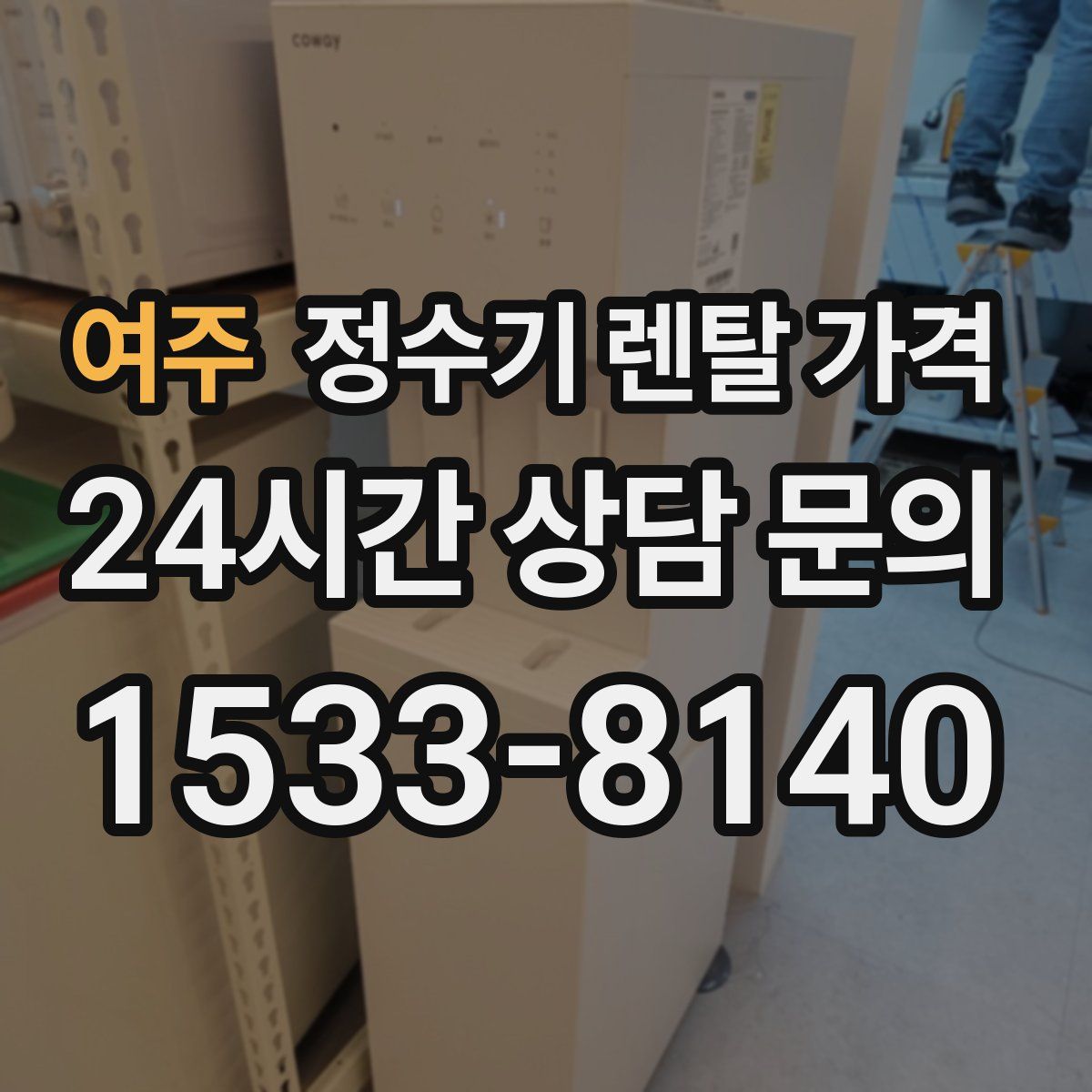 여주 정수기 렌탈 가격