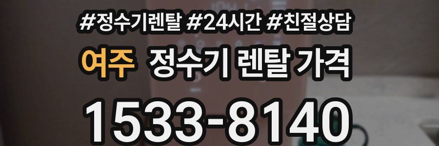 여주 정수기 렌탈 가격