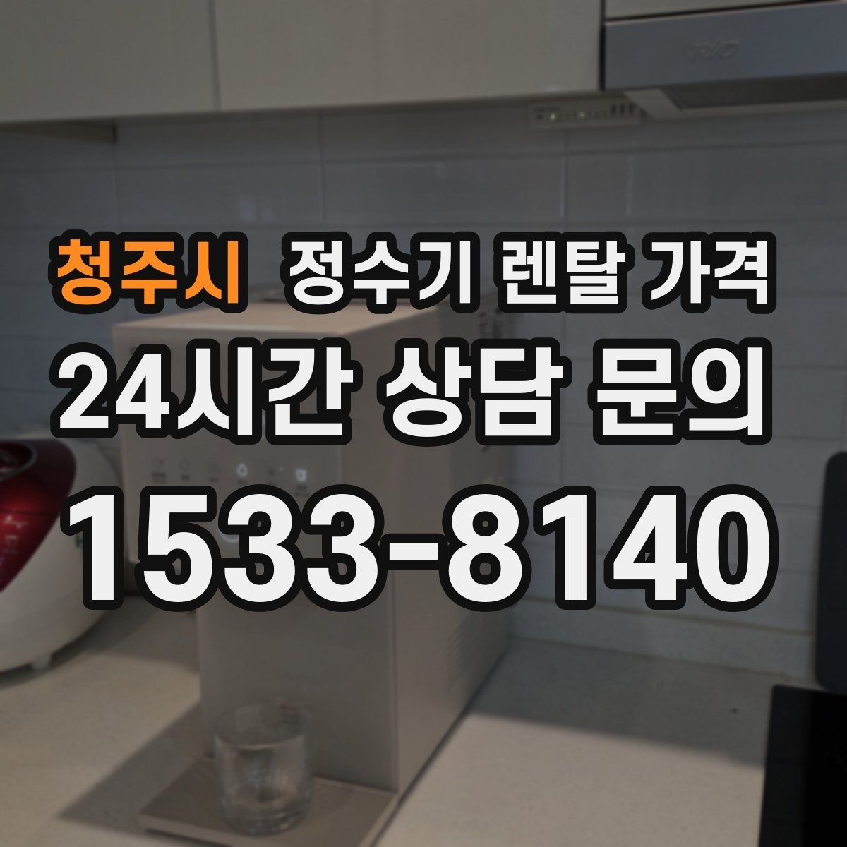 청주시 정수기 렌탈 가격 가족 라이프스타일에 맞춰 고르는 법