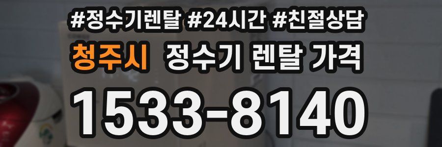 청주시 정수기 렌탈 가격
