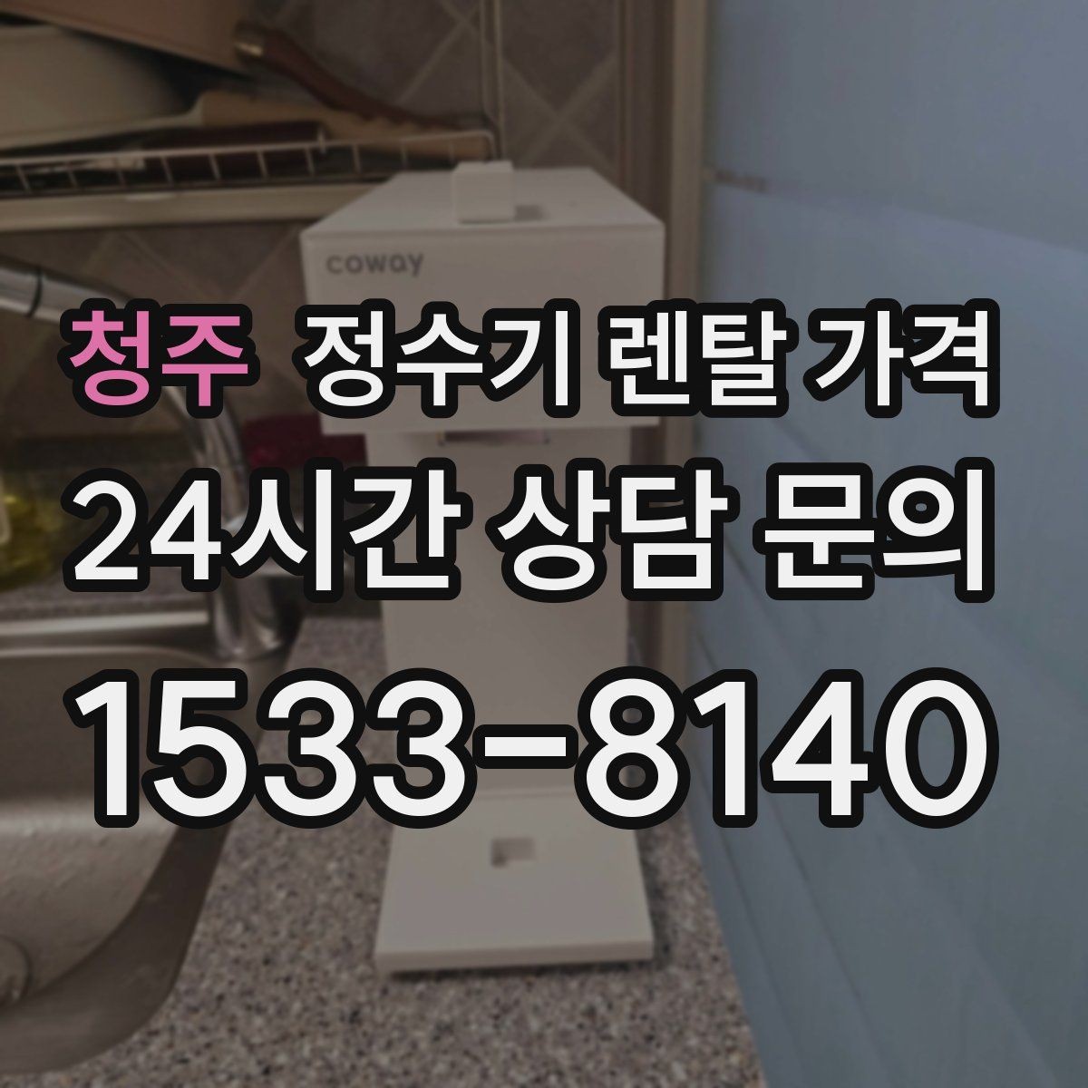 청주 정수기 렌탈 가격 자가관리형이 저렴한 이유와 주의점