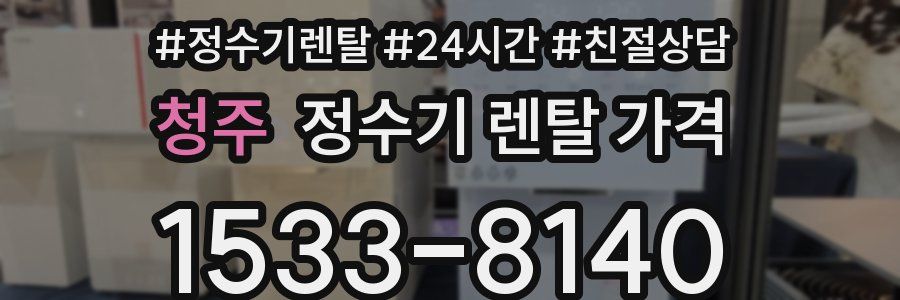 청주 정수기 렌탈 가격