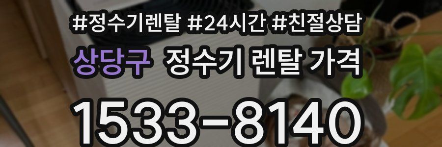 상당구 정수기 렌탈 가격