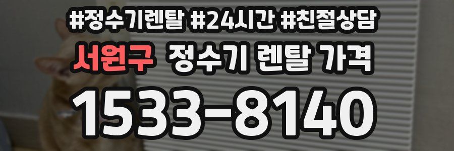 서원구 정수기 렌탈 가격