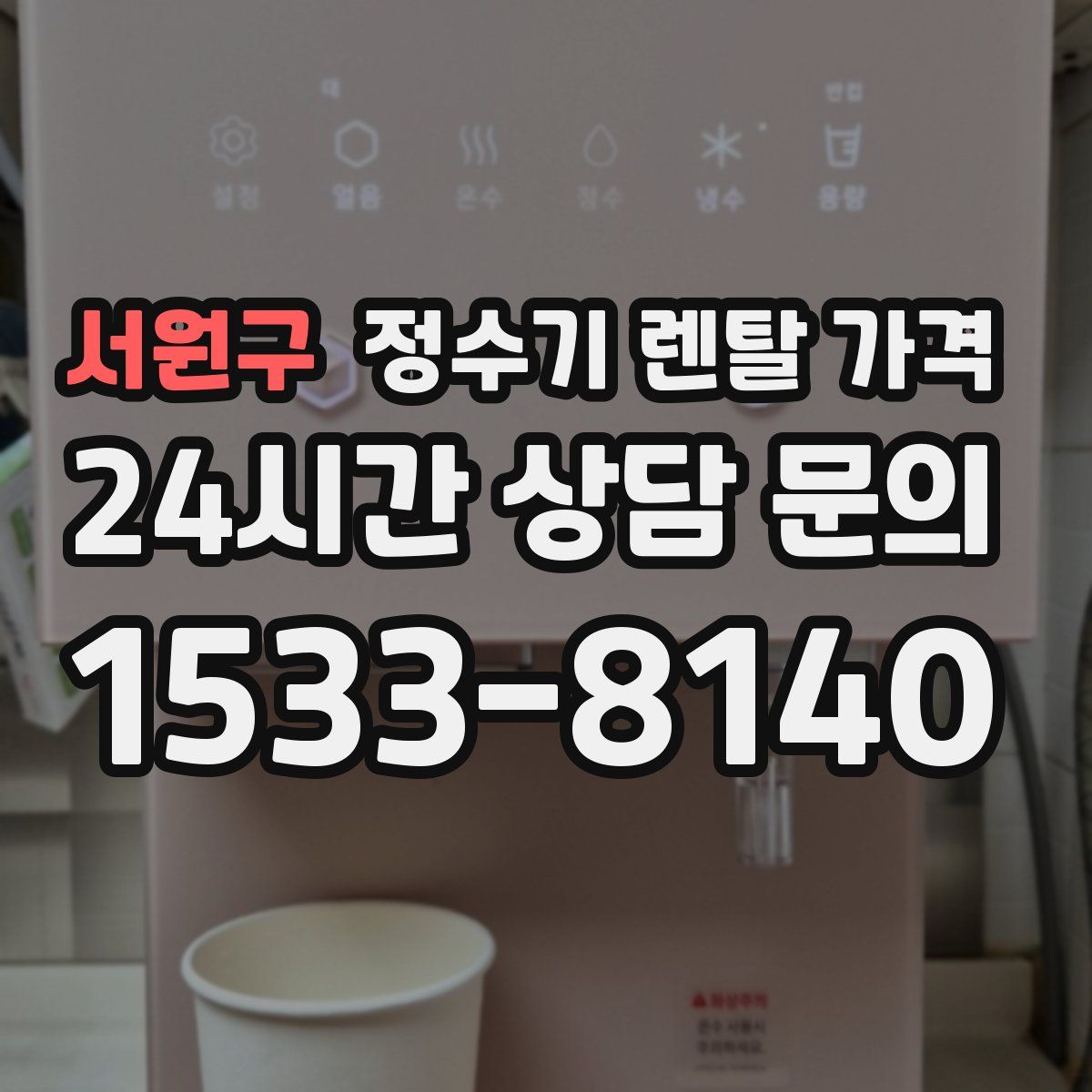 서원구 정수기 렌탈 가격