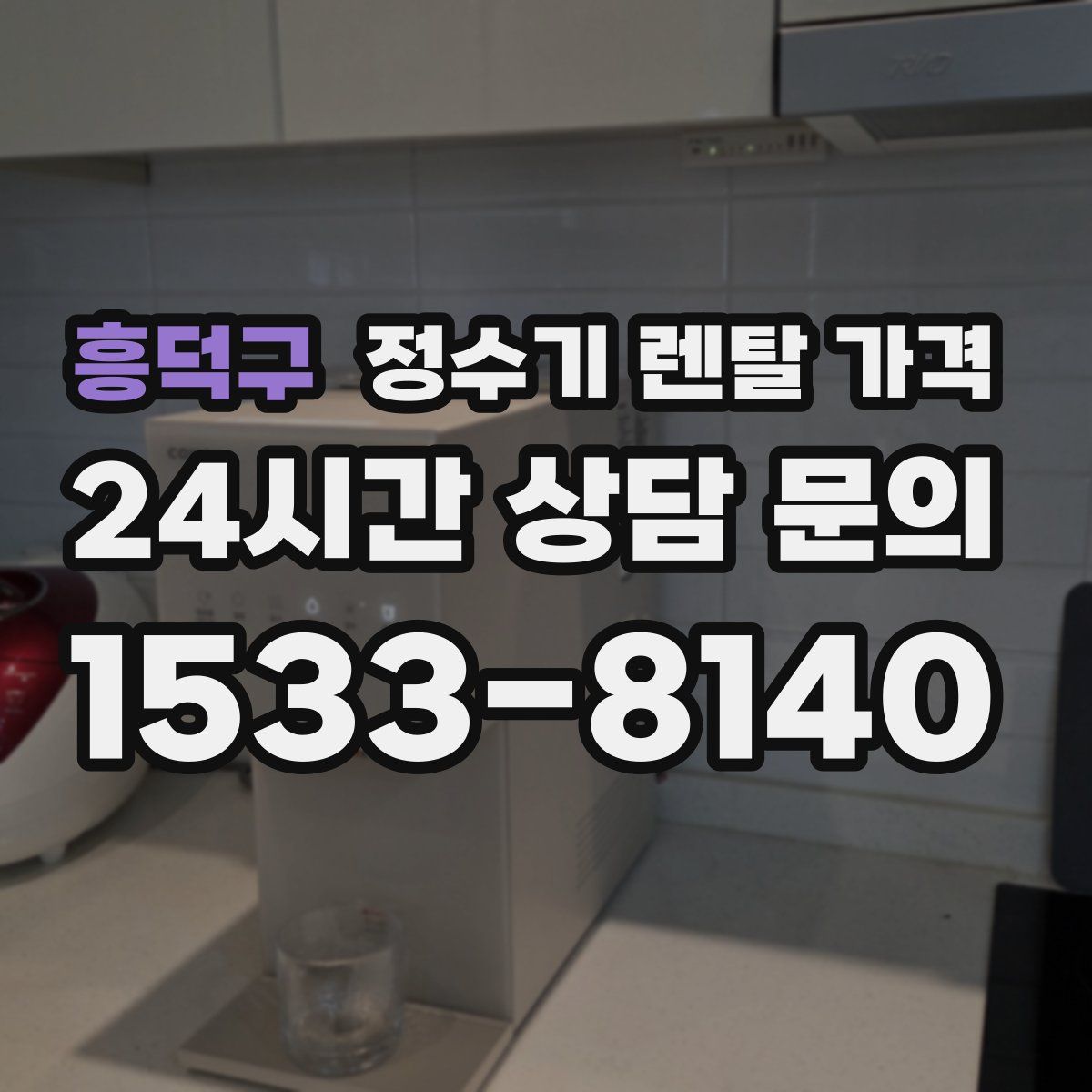 흥덕구 정수기 렌탈 가격