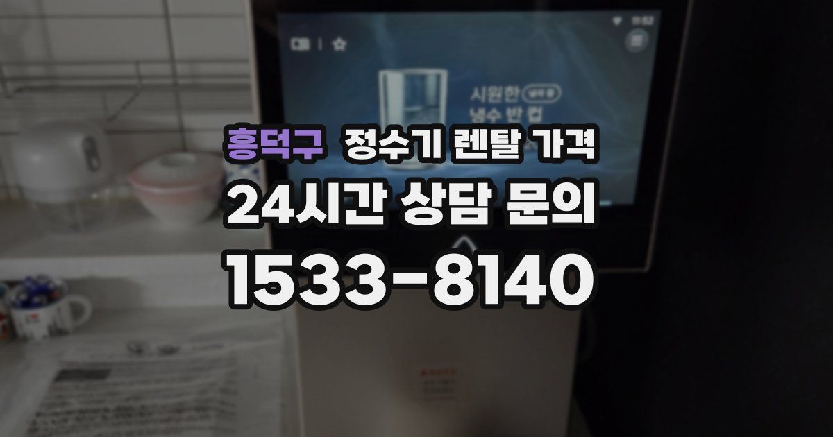 흥덕구 정수기 렌탈 가격