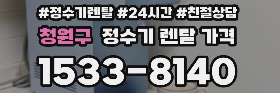 청원구 정수기 렌탈 가격