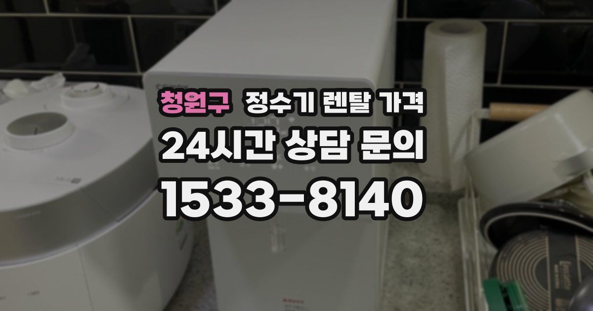 청원구 정수기 렌탈 가격