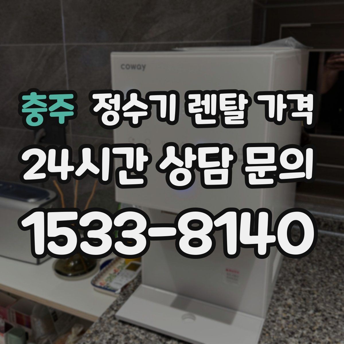 충주 정수기 렌탈 가격 온수 안전 기능 확인이 중요한 이유