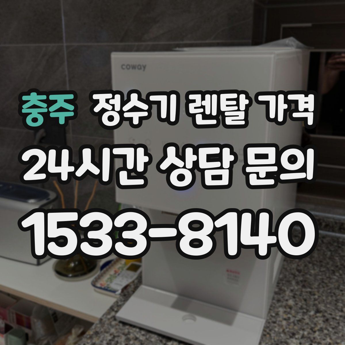 충주 정수기 렌탈 가격