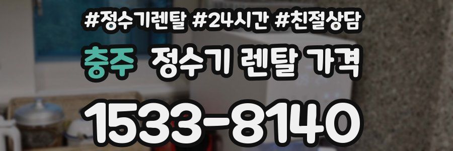 충주 정수기 렌탈 가격