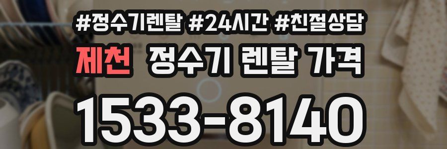 제천 정수기 렌탈 가격