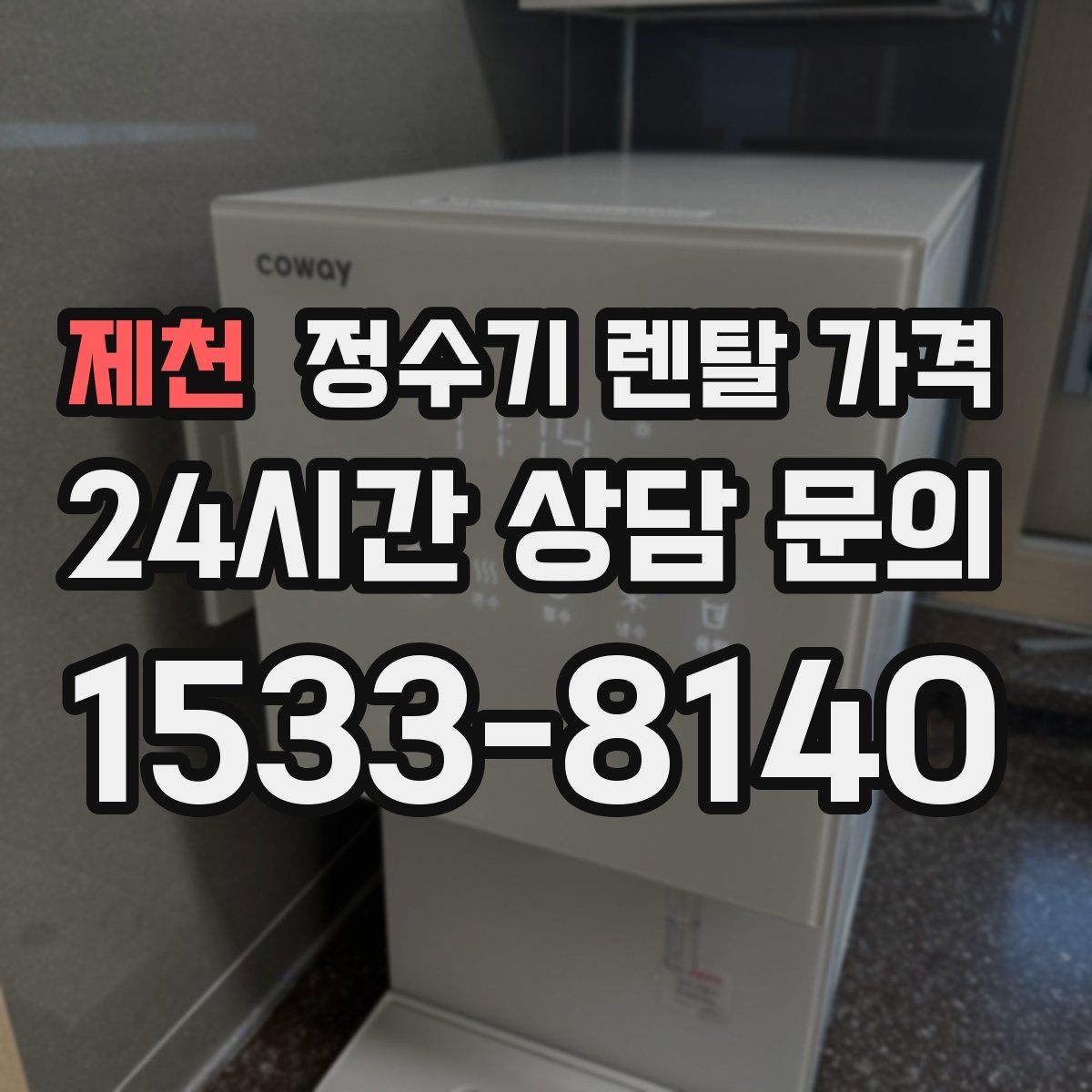 제천 정수기 렌탈 가격