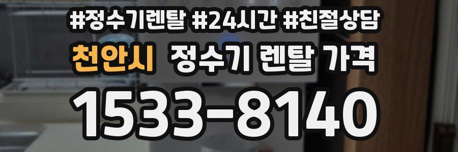천안시 정수기 렌탈 가격