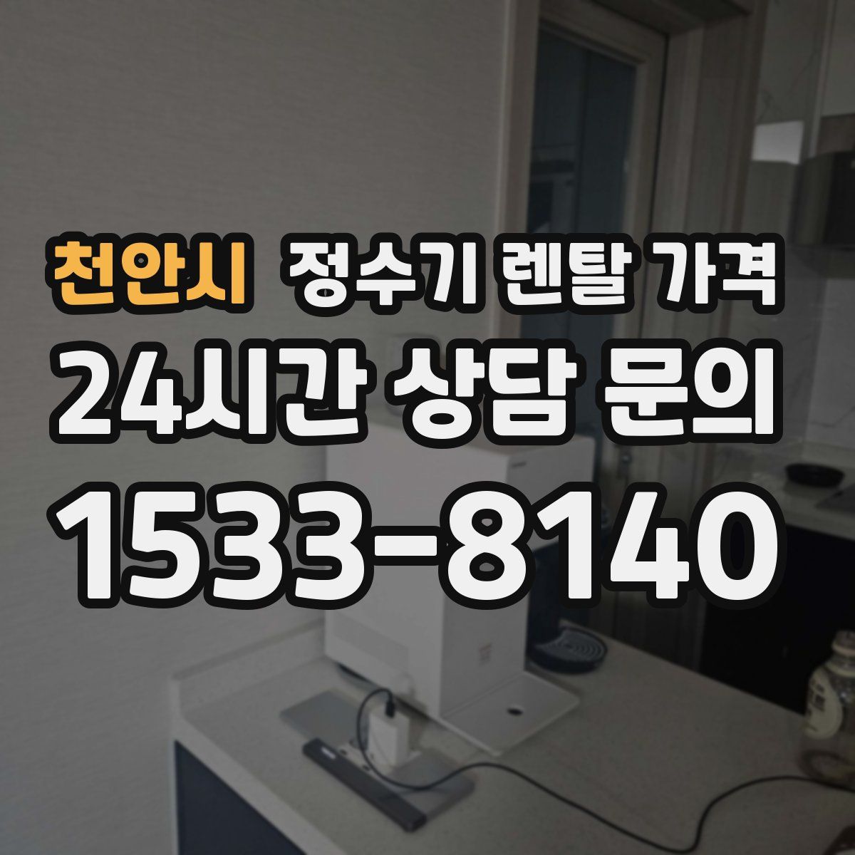 천안시 정수기 렌탈 가격