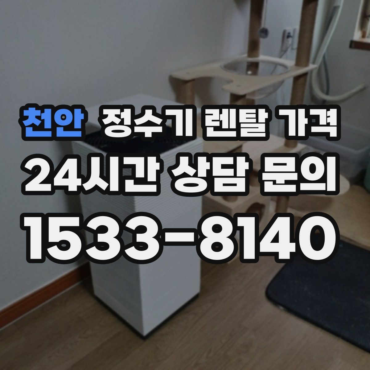 천안 정수기 렌탈 가격 가성비 좋은 선택 기준 정리