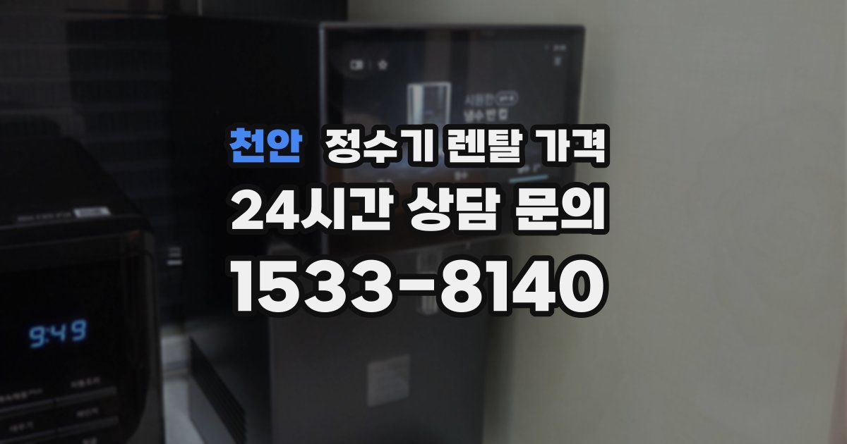 천안 정수기 렌탈 가격