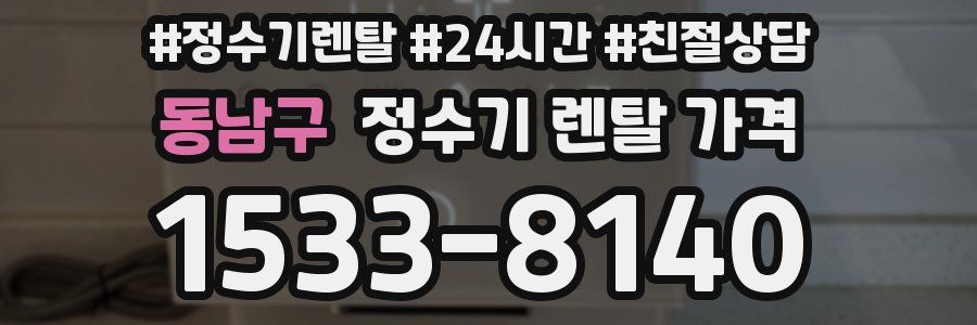 동남구 정수기 렌탈 가격
