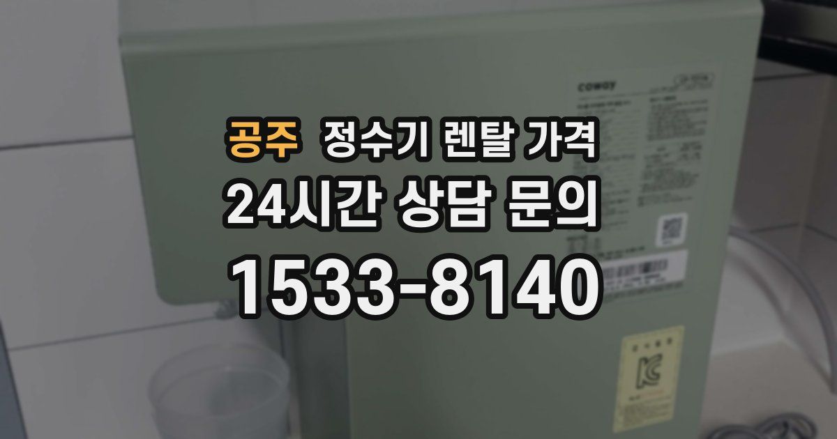 공주 정수기 렌탈 가격