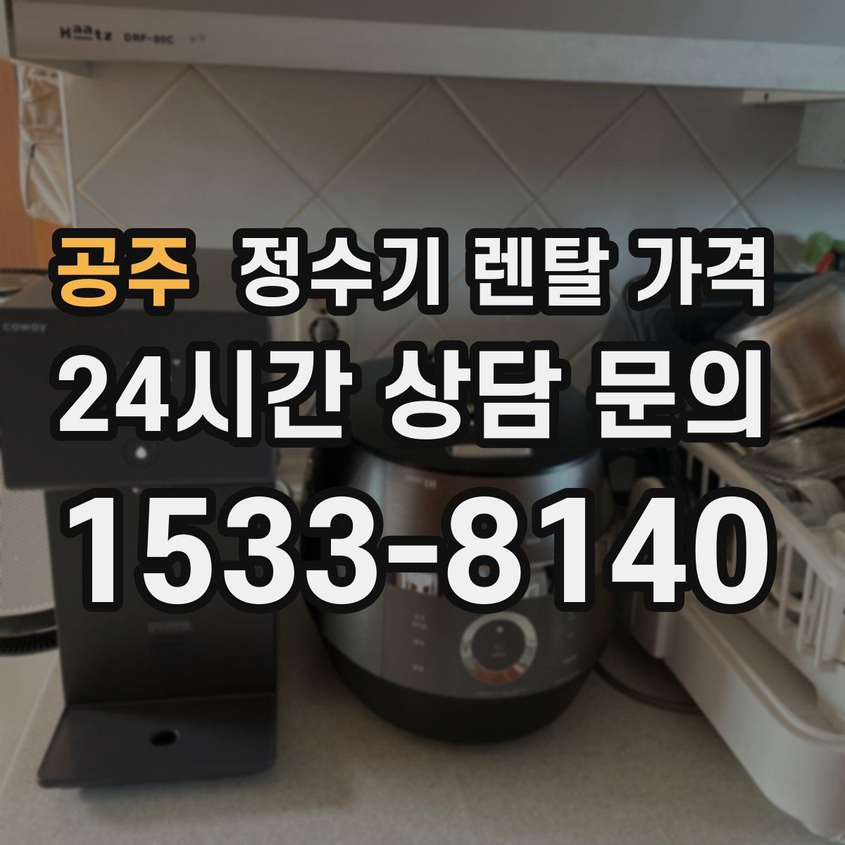 공주 정수기 렌탈 가격