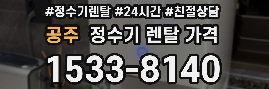 공주 정수기 렌탈 가격