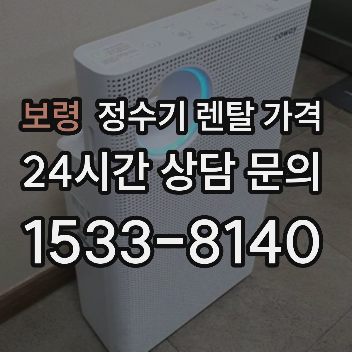 보령 정수기 렌탈 가격