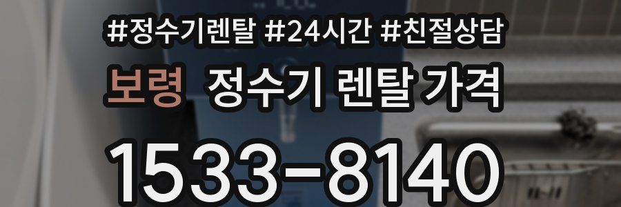 보령 정수기 렌탈 가격