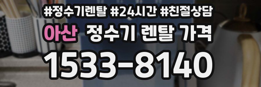 아산 정수기 렌탈 가격