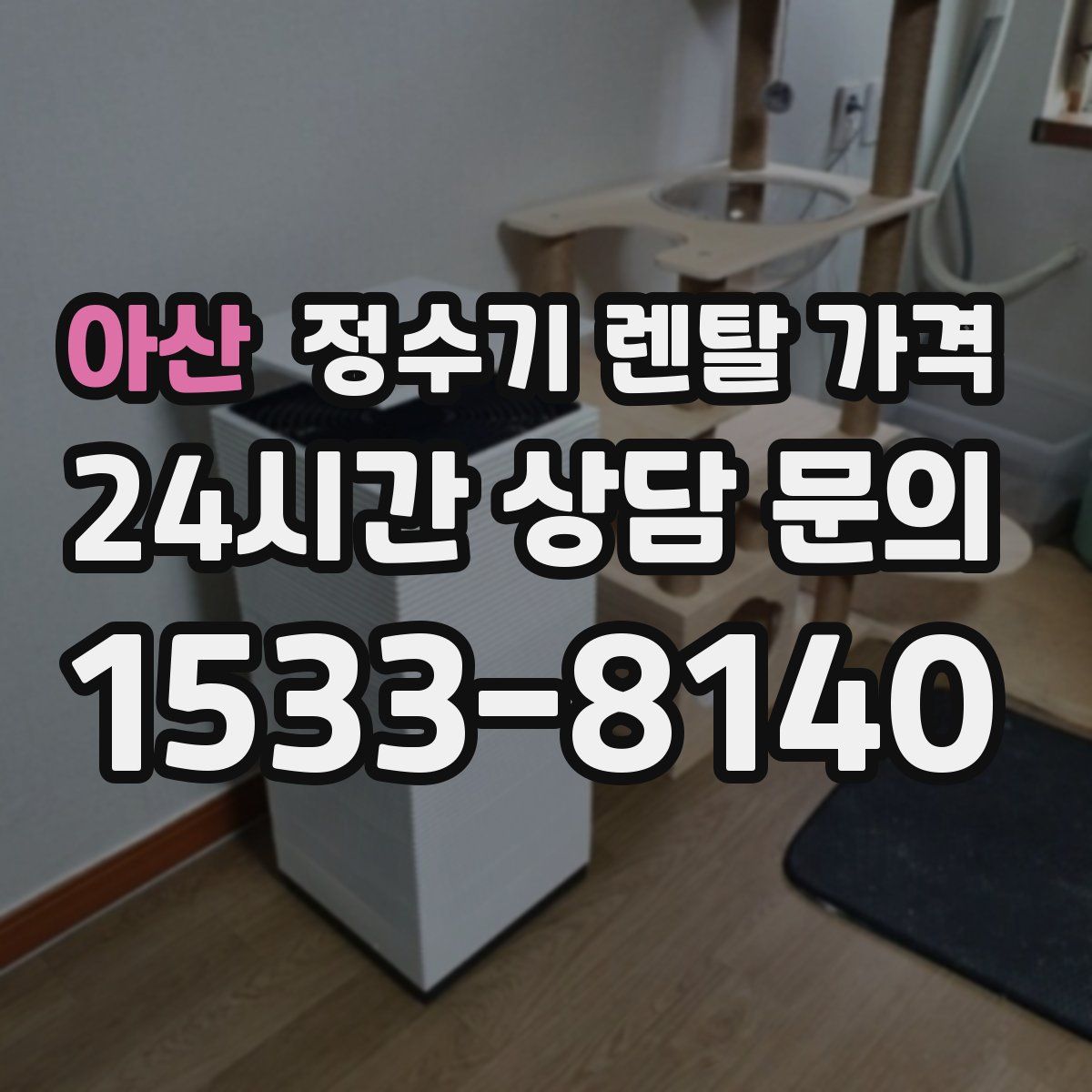 아산 정수기 렌탈 가격