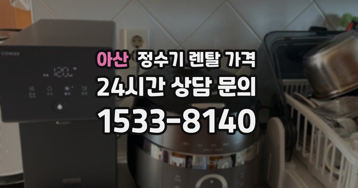 아산 정수기 렌탈 가격