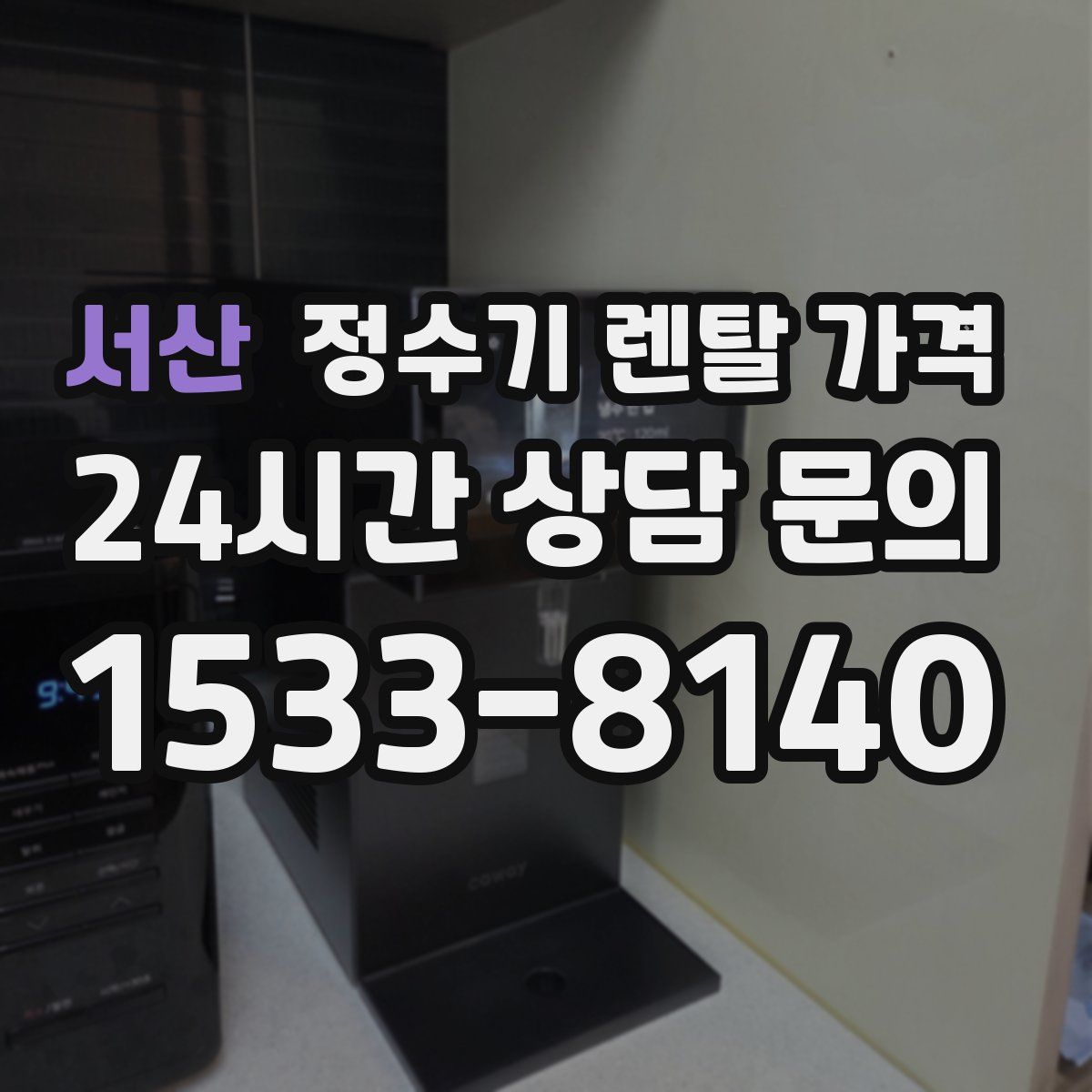 서산 정수기 렌탈 가격