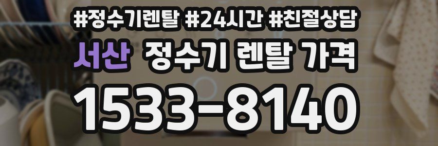 서산 정수기 렌탈 가격